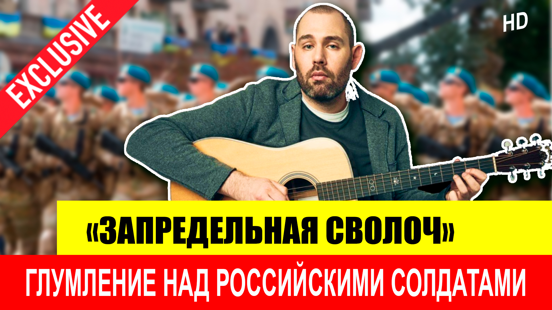 «Запредельная гнида и сволочь» Семен Слепаков получает за глумление над российскими солдатами