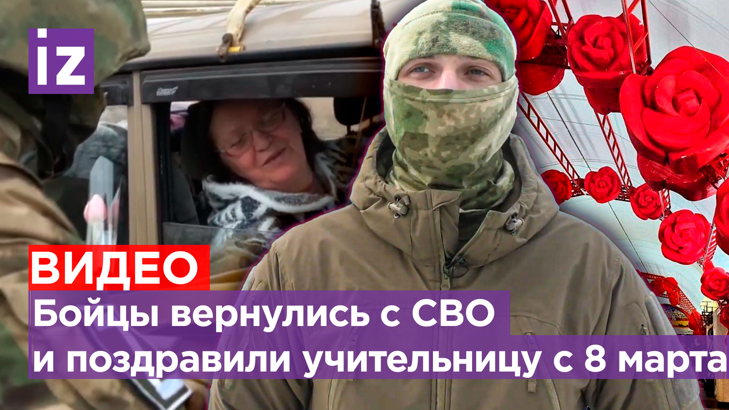 Мужчины штурмуют Рижский рынок в Москве. Бойцы вернулись с СВО и поздравили с 8 марта учительницу
