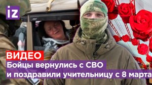 Мужчины штурмуют Рижский рынок в Москве. Бойцы вернулись с СВО и поздравили с 8 марта учительницу