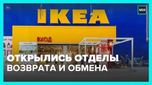 IKEA открыла отделы обмена и возврата в российских магазинах – Москва 24