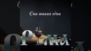 Она такая одна