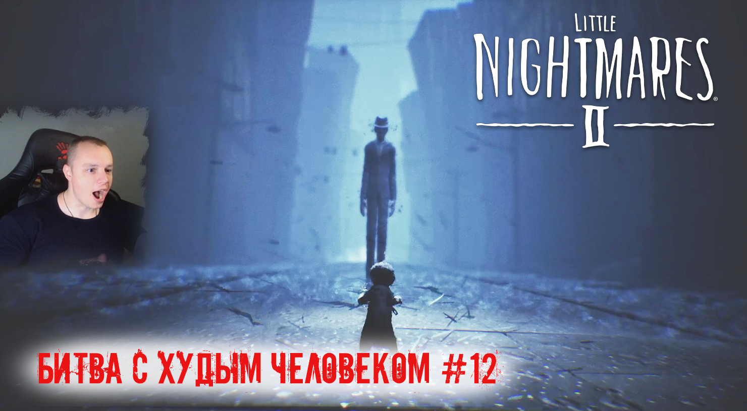 Little Nightmares 2 ➤ УЖАСЫ ➤ Битва с Худым Человеком #12 ➤ Прохождение игры Маленькие кошмары 2