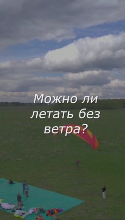 МОЖНО ЛИ ЛЕТАТЬ БЕЗ ВЕТРА?