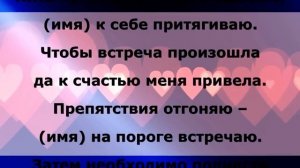 Заговор на встречу с нужным человеком