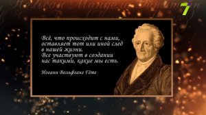 Сердце, отданное людям. Иоганн Вольфганг Гёте