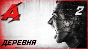 Прохождение The Evil Within (2014) — Часть 2: Деревня