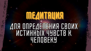 Медитация, которая поможет определить истинные чувства к человеку