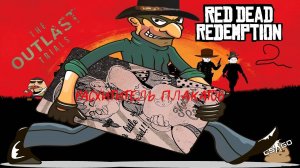 РАСХИТИТЕЛЬ ПЛАКАТОВ (Red Dead Redemption 2, The Outlast Trials, Counter-Strike Global Offensive)