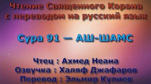 Сура 91 — АШ ШАМС - Ахмед Неана (с переводом)
