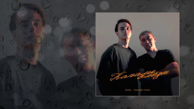 Владимир Ломов, SKANDY - Капали слёзы (Официальная премьера трека)