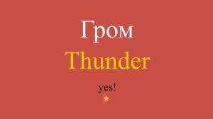 Гром по-английски