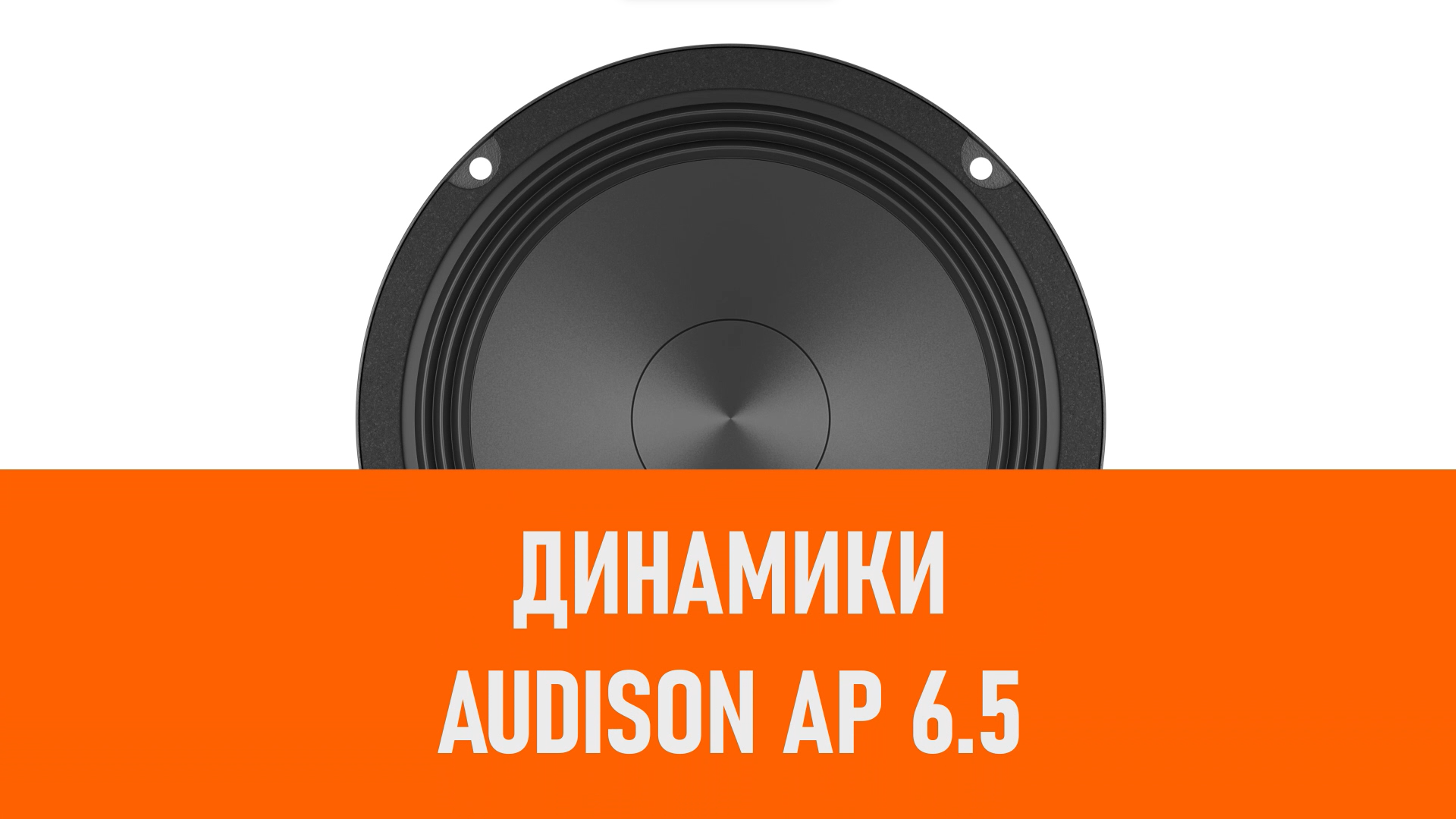 Распаковка динамиков Audison AP 6.5
