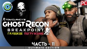 «Изобретательный гений» Прохождение Ghost Recon: Breakpoint ? Без комментариев — Часть 11
