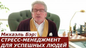 Михаэль Бэр: СТРЕСС-МЕНЕДЖМЕНТ ДЛЯ УСПЕШНЫХ ЛЮДЕЙ