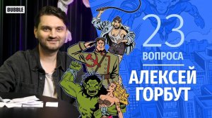 23 вопроса I Алексей Горбут I Художник Bubble Comics