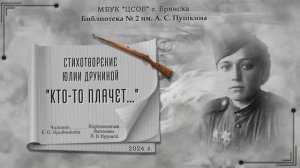 Стихотворение Юлии Друниной  "Кто-то плачет..."/Поэтический май/