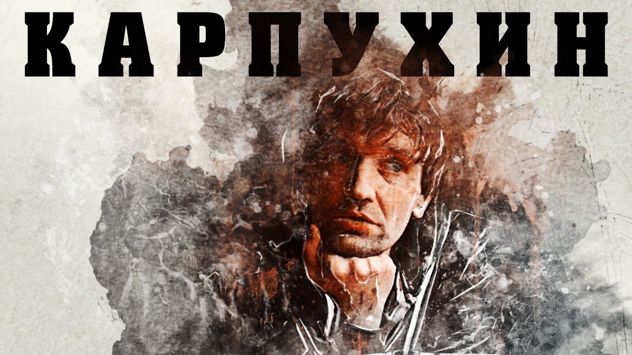 В поисках титанов - Александр Карпухин(GKNR, МАСТЕР, НУКИ, НАЛИЧ). Мне нравится моя жизнь.