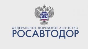 Росавтодор — коротко и красиво.