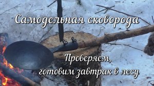 Куём походную сковороду вок из подручных материалов. А потом готовим еду в зимнем лесу на костре.