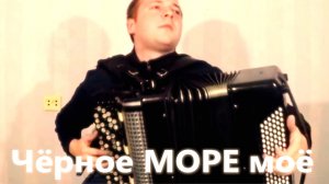 Чёрное Море Моё на Баяне / The Black Sea Mine on Accordion