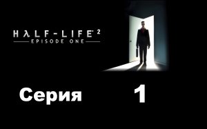Half Life 2 - Эпизод 1 - Кооператив (Synergy) - Серия 1 - Неожиданное спасение