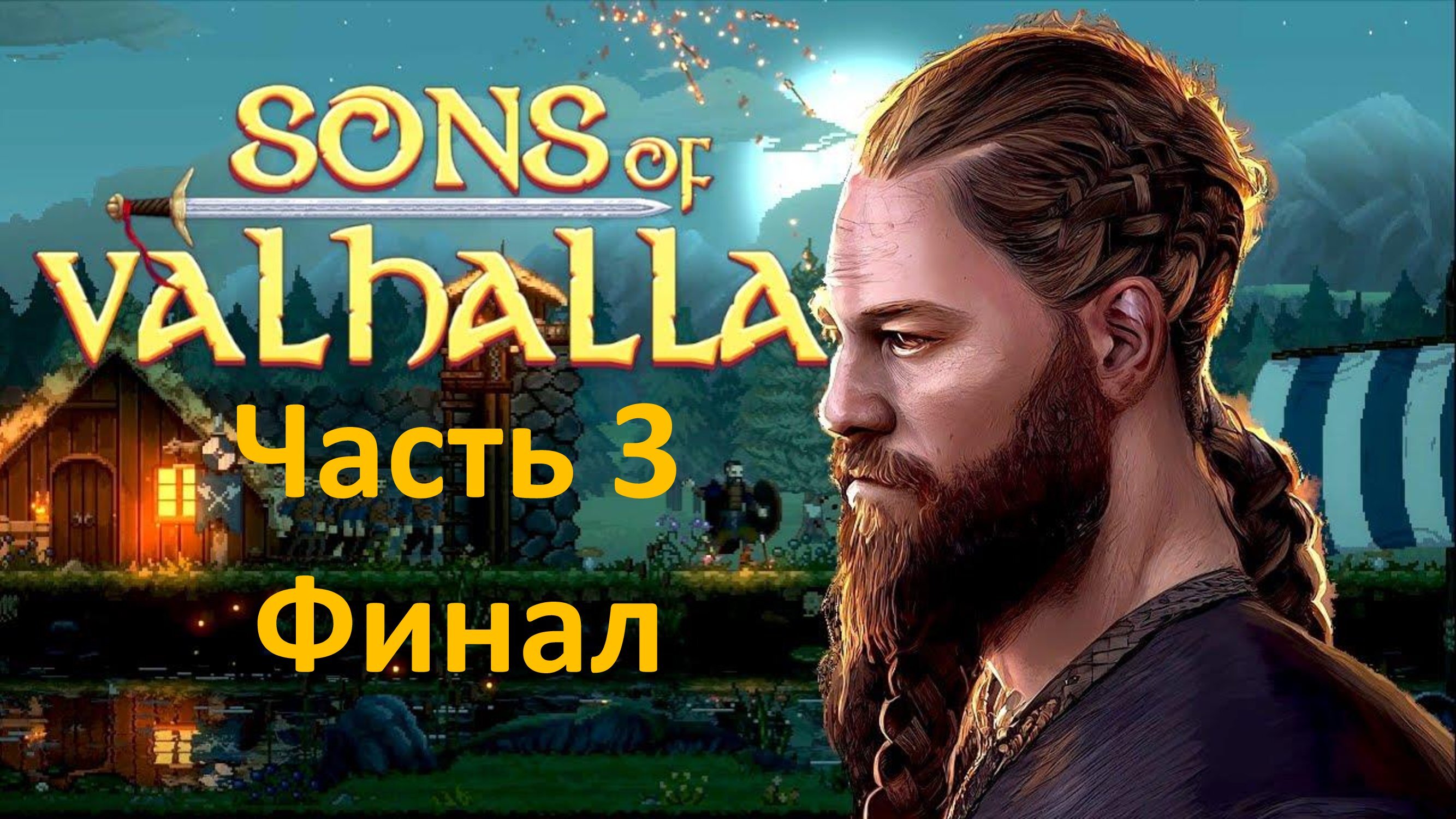 Sons Of Valhalla - Часть 3 - Дела Богов - Финал