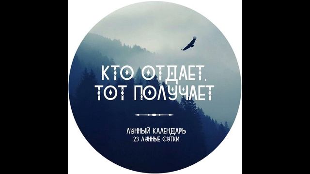 23 лунный день. Получаем удачу, защиту, процветание смотреть онлайн