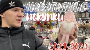 НОВОГОДНИЙ ШОПИНГ | СКУПИЛИ ВСЁ | подготовка к 2022