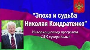 Жизнь и эпоха Николая Кондратенко