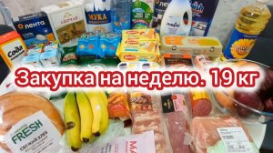 Закупка на неделю. 19 кг/3800 рублей