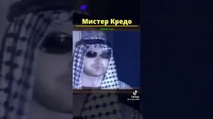 Мистер Кредо