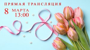 Праздничный концерт, посвященный Международному женскому дню - 8 Марта  2024