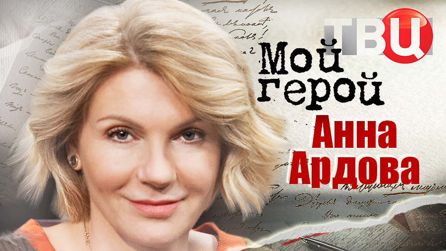 Анна Ардова. Мой герой