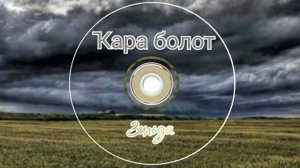 Зильда-Ҡара болот/Туча/Cloud