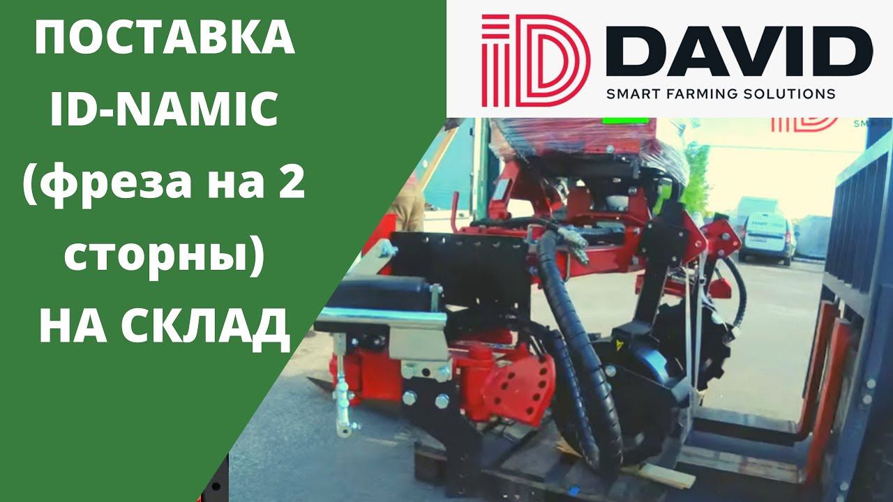 Поставка на склад. ID-NAMIC. Техника для сада. ID-DAVID.