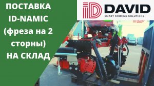 Поставка на склад. ID-NAMIC. Техника для сада. ID-DAVID.