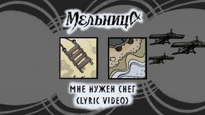 Мельница  - Мне нужен снег (Lyric Video)