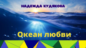 Очень интересный, новый роман "Океан любви"/глава VI "Мозаика миров" часть 2. Автор Н.В. Кудякова.
