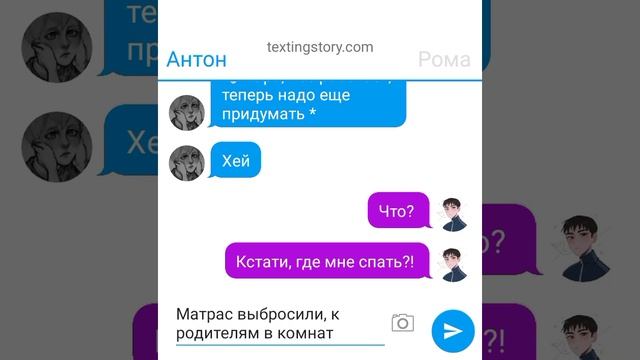 Переписка Ромы и Антона 1/?