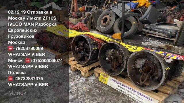 02.12.19 Отправка 7 шт коробок передач ZF 16S181 16S221 16S2520 16S2220 Разборка Грузовиков тягачей