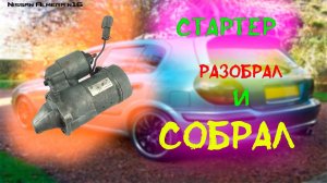 Замена бендикса стартера Nissan Almera N 16