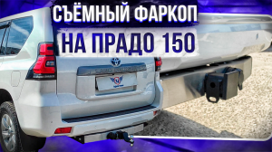 Фаркоп на Прадо 150 с нержавеющей накладкой - Видео Обзор и Инструкция от ТиДжей-Тюнинг