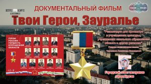 Твои Герои, Зауралье