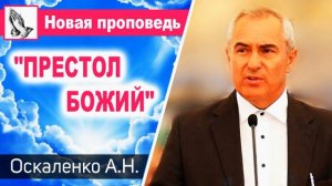 "Престол Божий" Оскаленко А.Н. Проповедь МСЦ ЕХБ