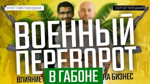 Военный переворот в Габоне. Как он повлияет на бизнес и на жизнь людей?