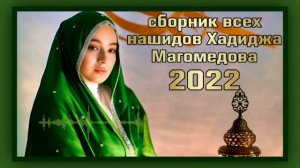 Всех сборник нашидов Хадиджа магомедова 2022 Я ТЕБЕ ЖЕЛАЮ ТОЛЬКО СЧАСТЬЯ