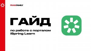 Видео-инструкция по работе с порталом iSpring Learn