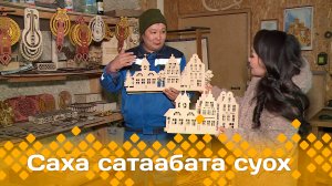 «Саха сатаабата суох»  (20.12.23)