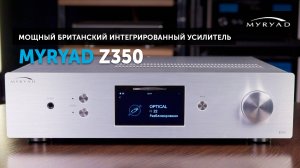 Myryad Z350 — мощный британский интегрированный усилитель | Принцип двойного моно