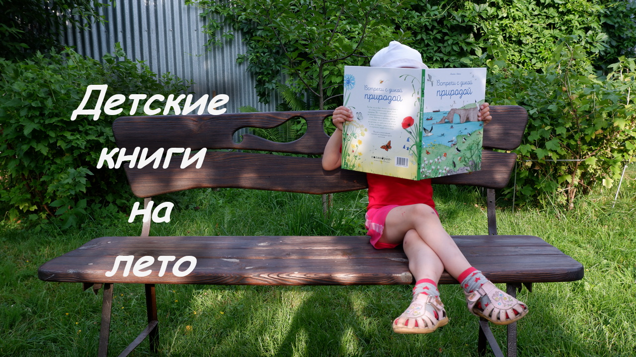 Книжные покупки. Детские книги на лето?